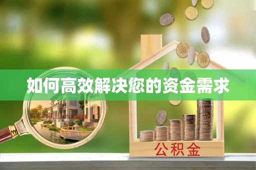 铁门关如何高效解决您的资金需求