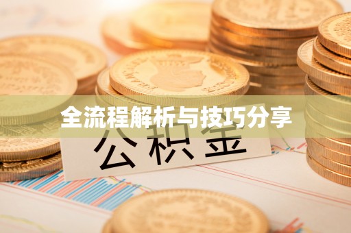 铁门关全流程解析与技巧分享