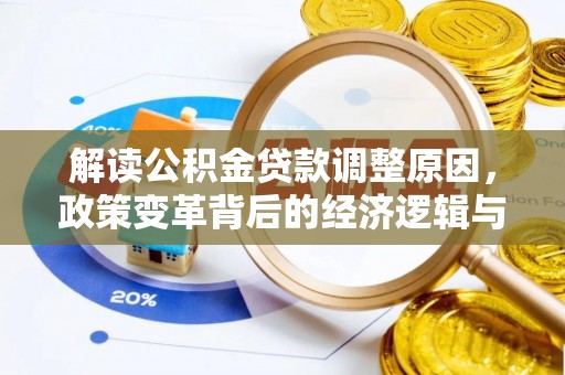 铁门关解读公积金贷款调整原因，政策变革背后的经济逻辑与民生影响