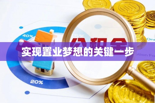 铁门关实现置业梦想的关键一步