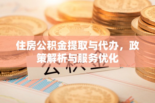 铁门关住房公积金提取与代办，政策解析与服务优化