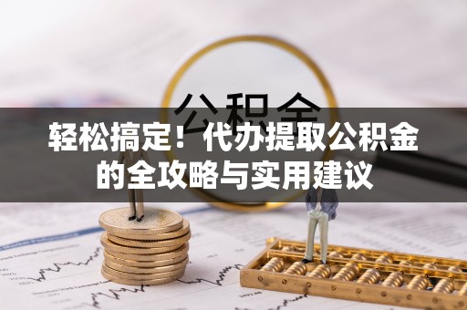 铁门关轻松搞定！代办提取公积金的全攻略与实用建议