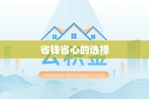 铁门关省钱省心的选择