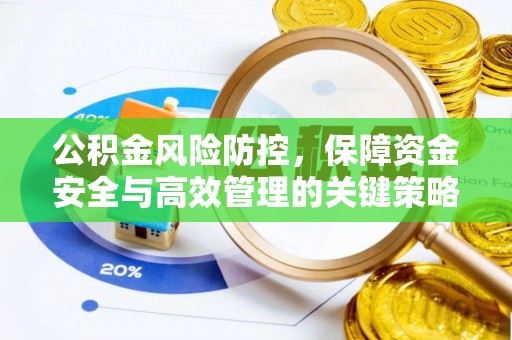 铁门关公积金风险防控，保障资金安全与高效管理的关键策略