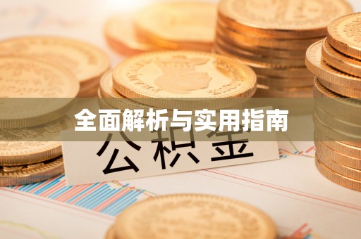 铁门关全面解析与实用指南