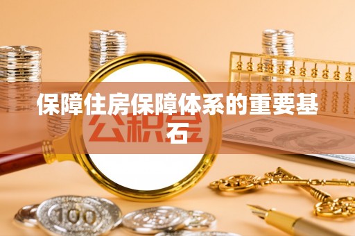 铁门关保障住房保障体系的重要基石