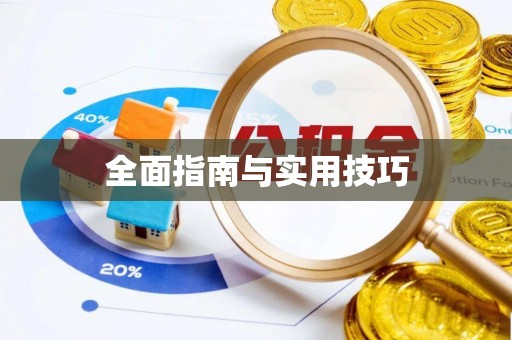铁门关全面指南与实用技巧