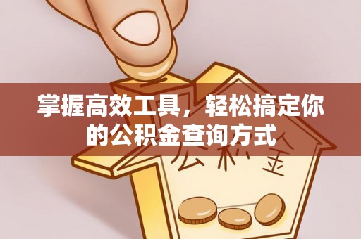 铁门关掌握高效工具，轻松搞定你的公积金查询方式
