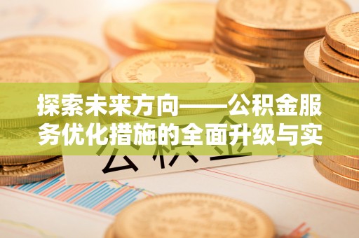 铁门关探索未来方向——公积金服务优化措施的全面升级与实践