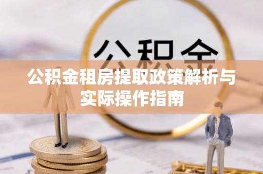 铁门关公积金租房提取政策解析与实际操作指南