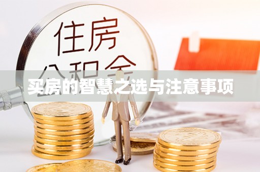 铁门关买房的智慧之选与注意事项
