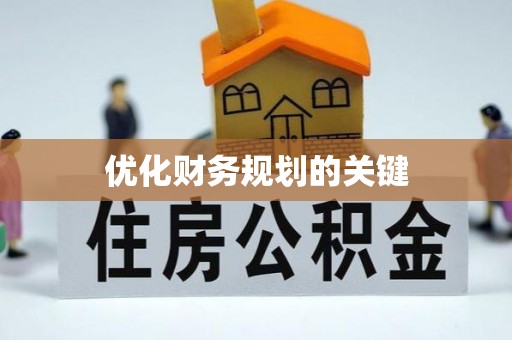 铁门关优化财务规划的关键