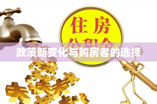 铁门关政策新变化与购房者的选择
