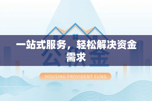 铁门关一站式服务，轻松解决资金需求