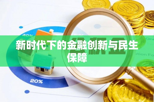 铁门关新时代下的金融创新与民生保障