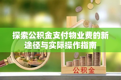 铁门关探索公积金支付物业费的新途径与实际操作指南