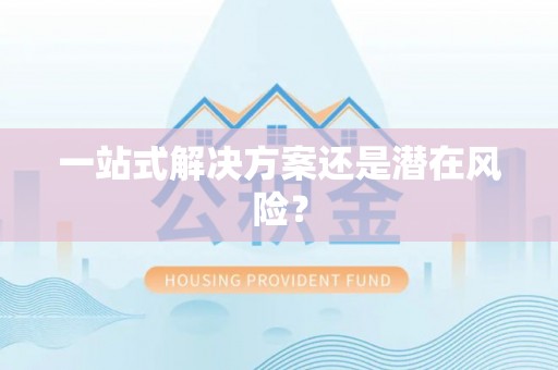 铁门关一站式解决方案还是潜在风险？