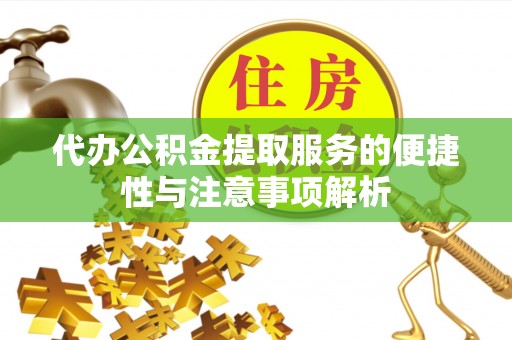 铁门关代办公积金提取服务的便捷性与注意事项解析
