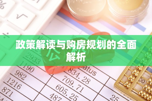 铁门关政策解读与购房规划的全面解析