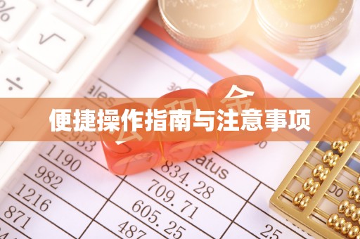 铁门关便捷操作指南与注意事项