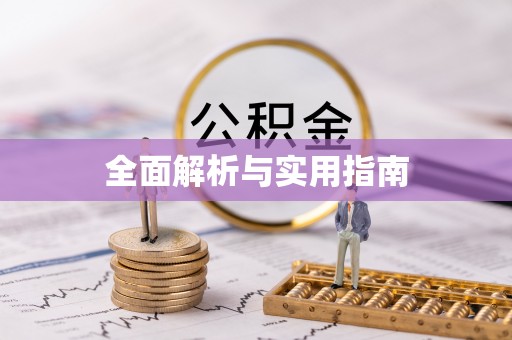 铁门关全面解析与实用指南