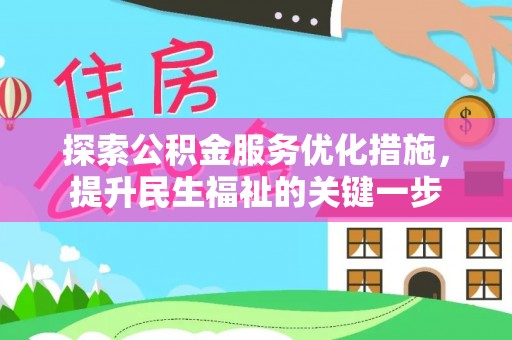 铁门关探索公积金服务优化措施，提升民生福祉的关键一步