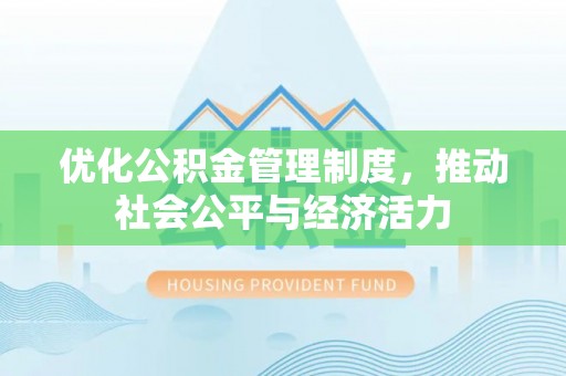 铁门关优化公积金管理制度，推动社会公平与经济活力