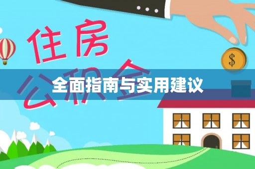 铁门关全面指南与实用建议