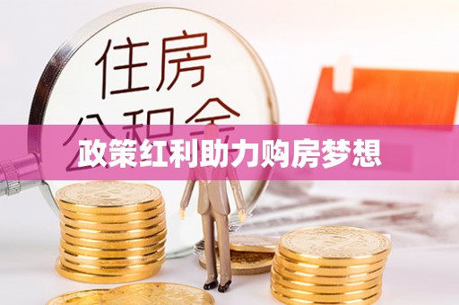 铁门关政策红利助力购房梦想