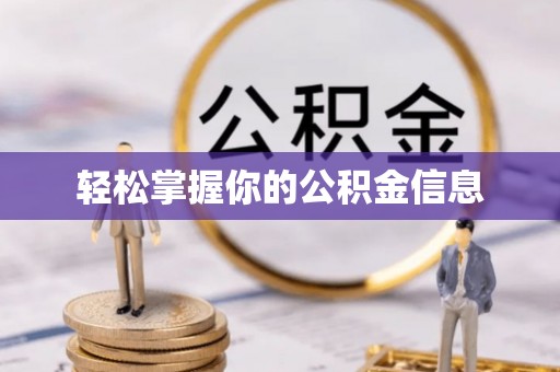 铁门关轻松掌握你的公积金信息