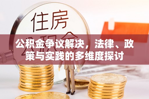 铁门关公积金争议解决，法律、政策与实践的多维度探讨