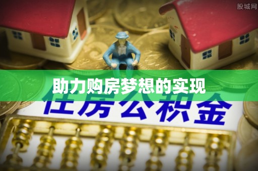 铁门关助力购房梦想的实现