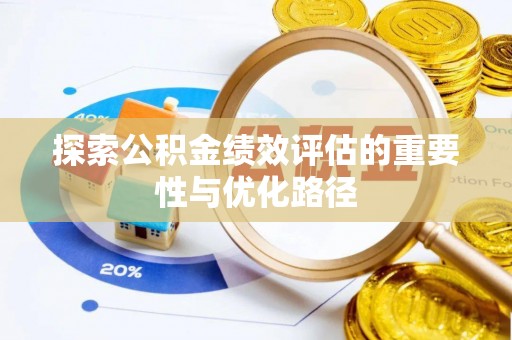 铁门关探索公积金绩效评估的重要性与优化路径