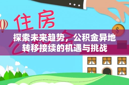 铁门关探索未来趋势，公积金异地转移接续的机遇与挑战
