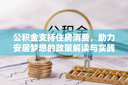 铁门关公积金支持住房消费，助力安居梦想的政策解读与实践