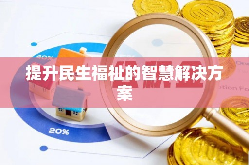 铁门关提升民生福祉的智慧解决方案