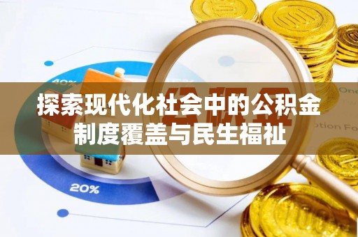 铁门关探索现代化社会中的公积金制度覆盖与民生福祉