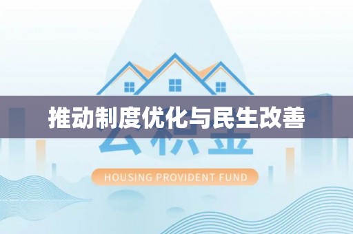 铁门关推动制度优化与民生改善