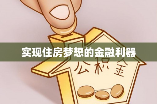 铁门关实现住房梦想的金融利器
