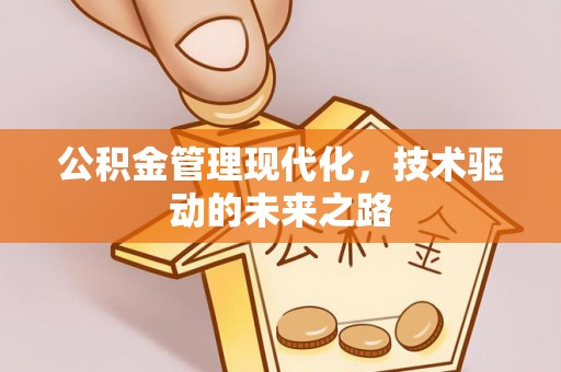 铁门关公积金管理现代化，技术驱动的未来之路