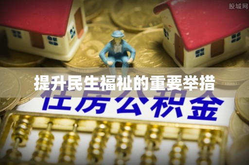 铁门关提升民生福祉的重要举措