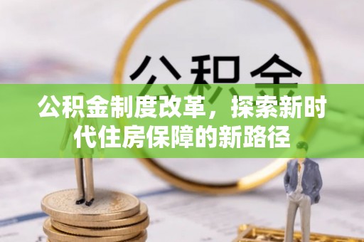 铁门关公积金制度改革，探索新时代住房保障的新路径
