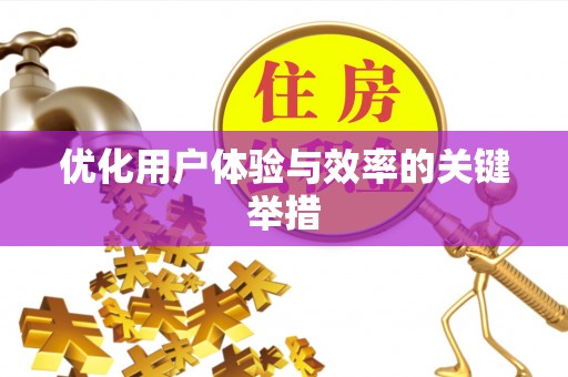 铁门关优化用户体验与效率的关键举措