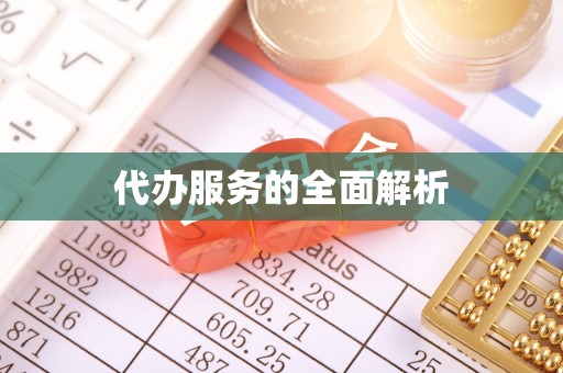 铁门关代办服务的全面解析