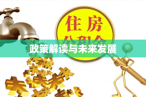 铁门关政策解读与未来发展