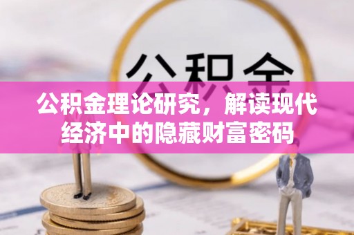 铁门关公积金理论研究，解读现代经济中的隐藏财富密码