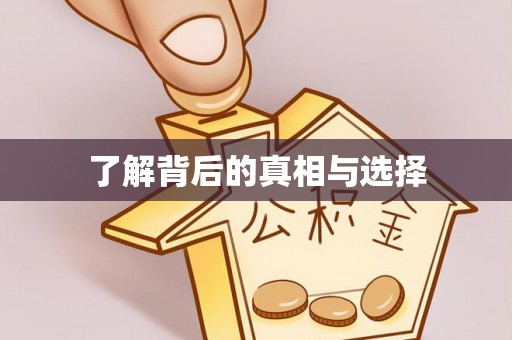 铁门关了解背后的真相与选择