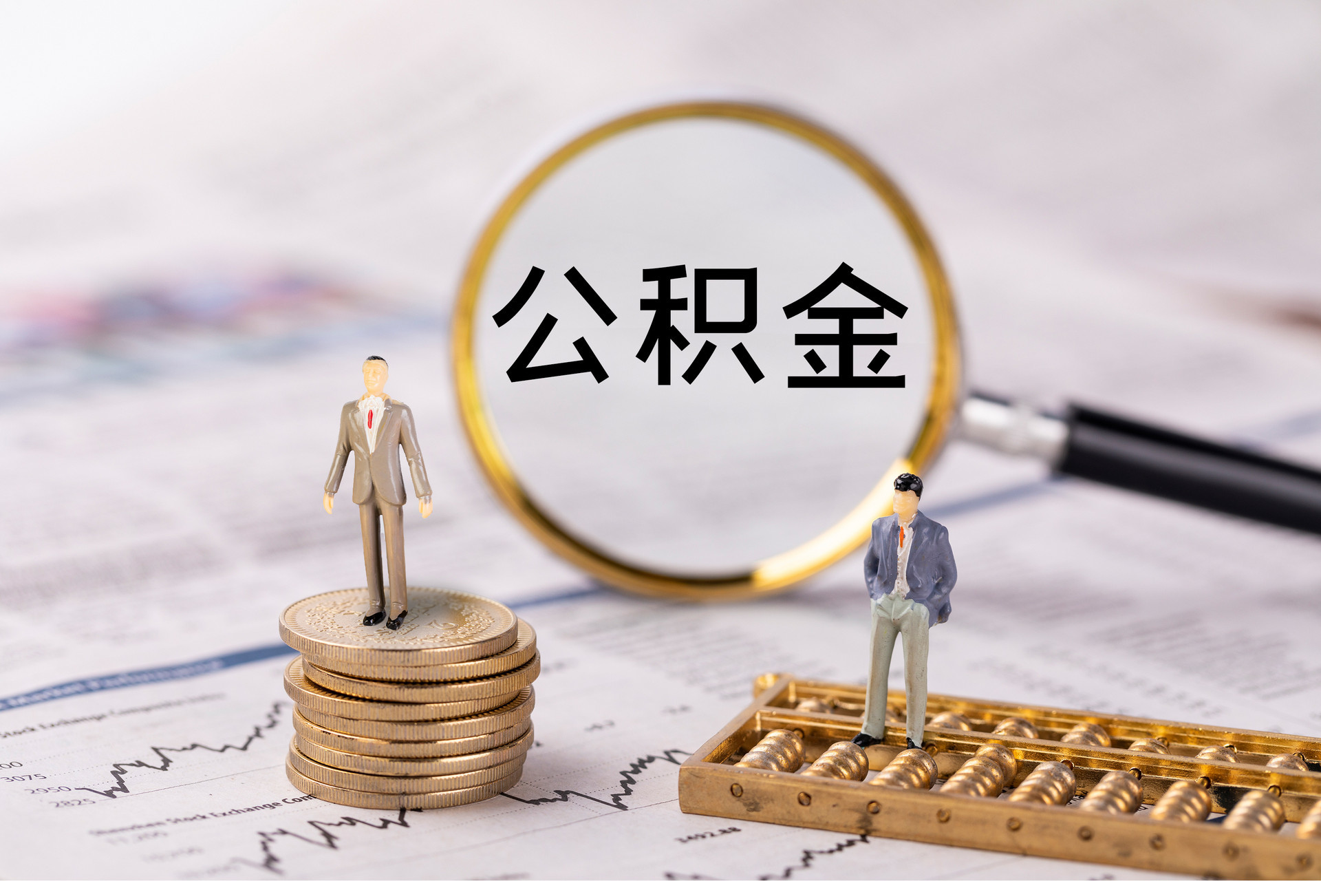 铁门关公积金代办